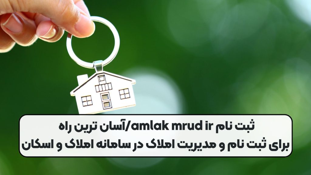 ثبت نام amlak mrud ir/آسان ترین راه برای ثبت نام و مدیریت املاک در سامانه املاک و اسکان