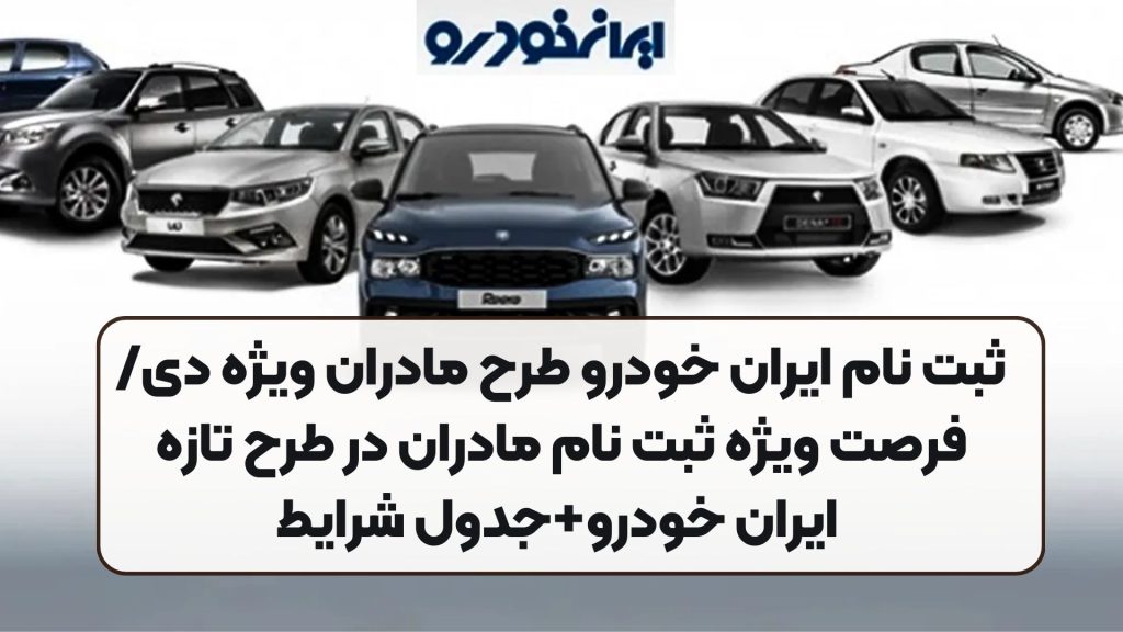 ثبت نام ایران خودرو طرح مادران ویژه دی/فرصت ویژه ثبت نام مادران در طرح تازه ایران خودرو+جدول شرایط