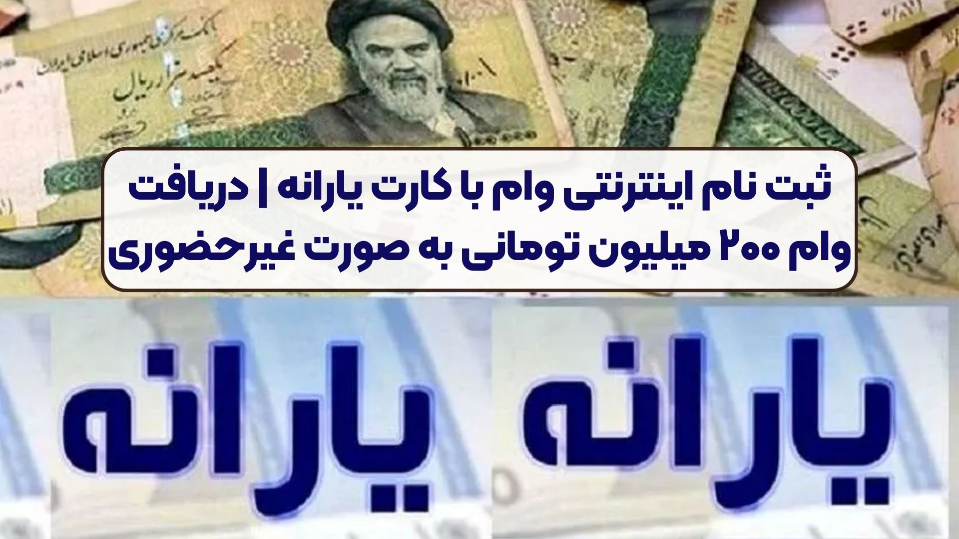 ثبت نام اینترنتی وام با کارت یارانه | دریافت وام ۲۰۰ میلیون تومانی به صورت غیرحضوری