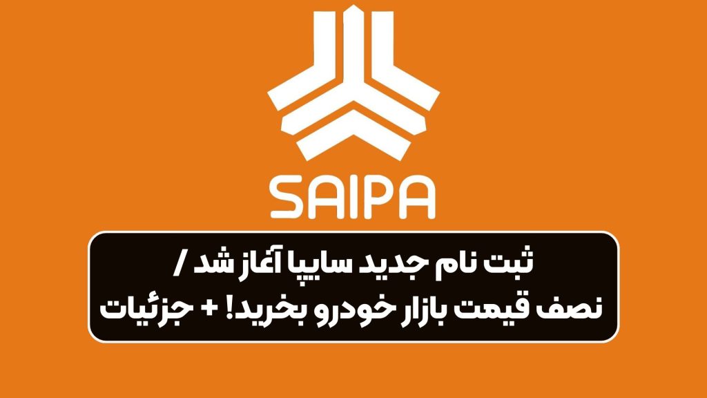 ثبت نام جدید سایپا آغاز شد / نصف قیمت بازار خودرو بخرید! + جزئیات