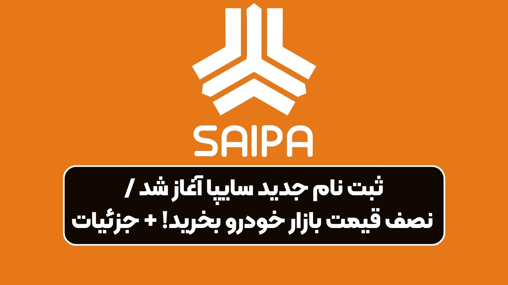 ثبت نام جدید سایپا آغاز شد / نصف قیمت بازار خودرو بخرید! + جزئیات