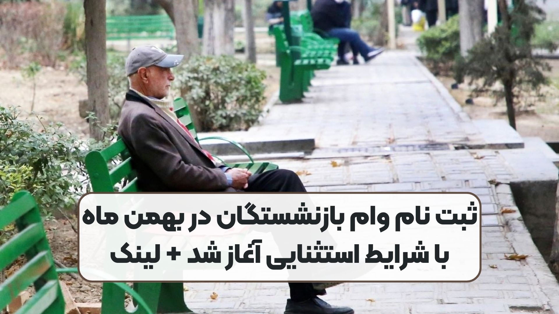ثبت نام وام بازنشستگان در بهمن ماه با شرایط استثنایی آغاز شد + لینک