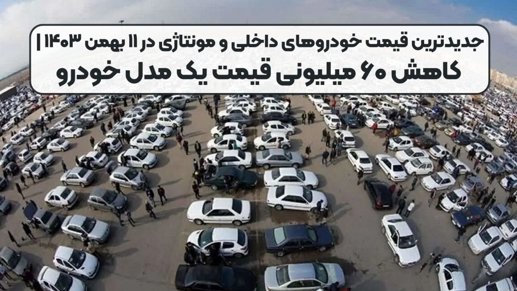 جدیدترین قیمت خودروهای داخلی و مونتاژی در ۱۱ بهمن ۱۴۰۳ | کاهش ۶۰ میلیونی قیمت یک مدل خودرو