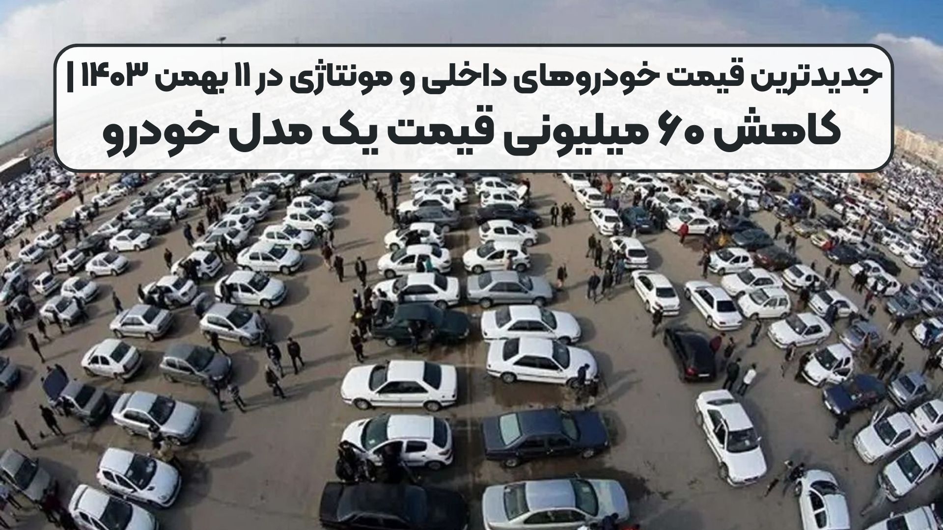 جدیدترین قیمت خودروهای داخلی و مونتاژی در ۱۱ بهمن ۱۴۰۳ | کاهش ۶۰ میلیونی قیمت یک مدل خودرو