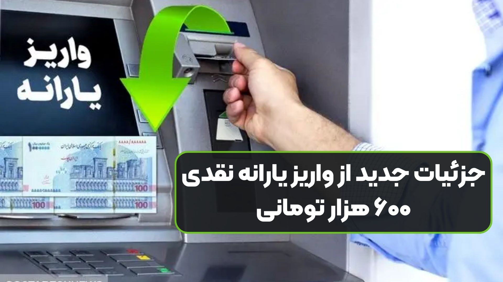 جزئیات جدید از واریز یارانه نقدی ۶۰۰ هزار تومانی