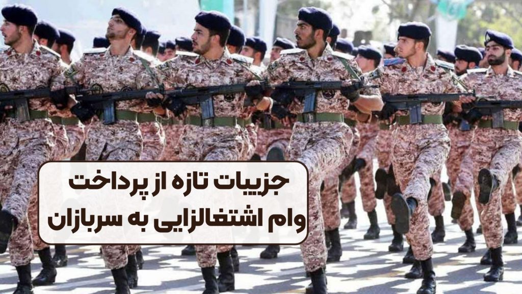 جزییات تازه از پرداخت وام اشتغالزایی به سربازان