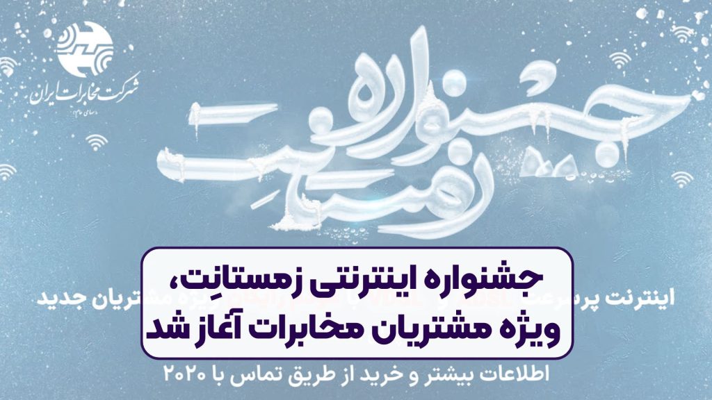 جشنواره اینترنتی زمستانِت، ویژه مشتریان مخابرات آغاز شد
