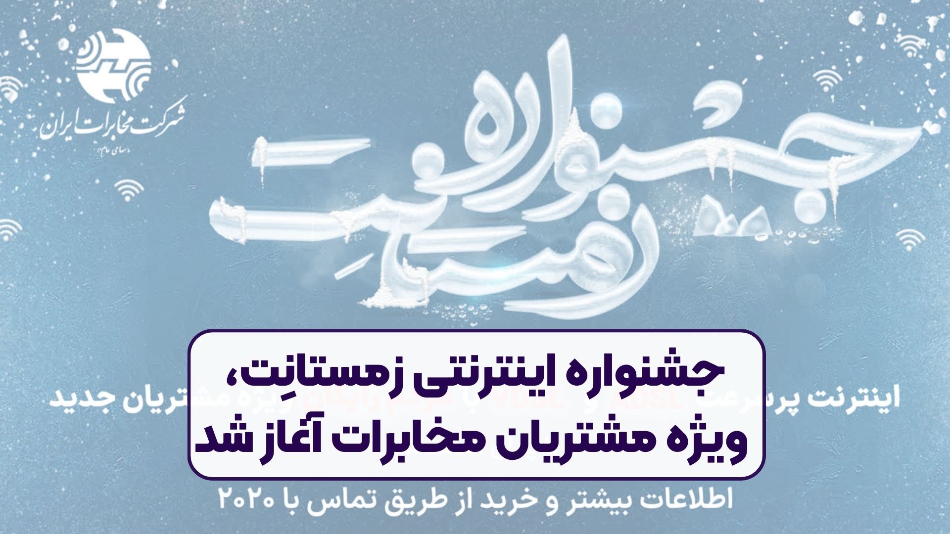 جشنواره اینترنتی زمستانِت، ویژه مشتریان مخابرات‌ آغاز شد