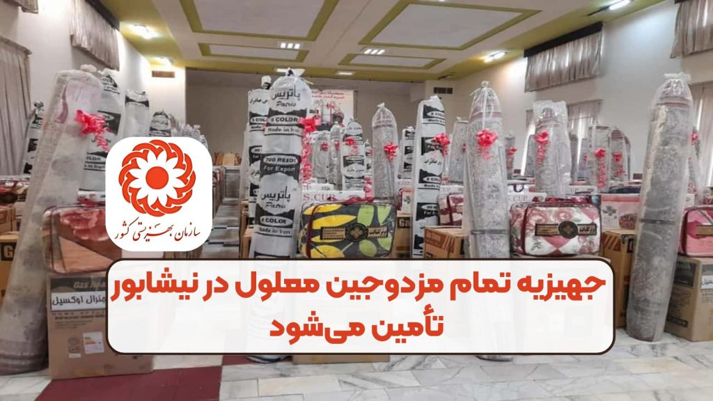 جهیزیه تمام مزدوجین معلول در نیشابور تأمین میشود