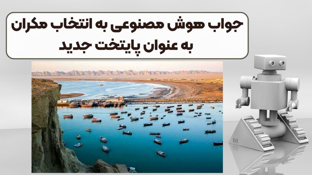 جواب هوش مصنوعی به انتخاب مکران به عنوان پایتخت جدید