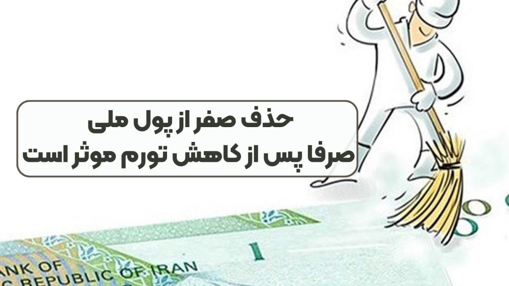 حذف صفر از پول ملی صرفا پس از کاهش تورم موثر است