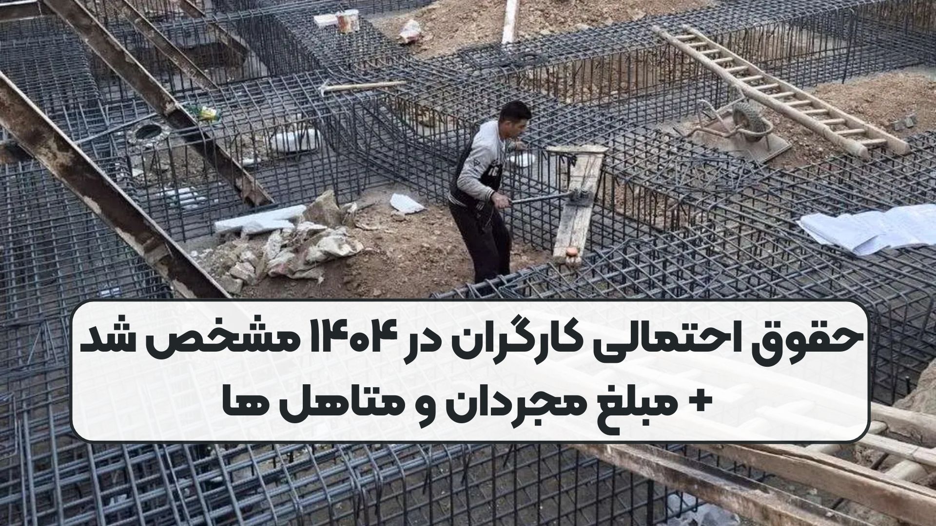 حقوق احتمالی کارگران در ۱۴۰۴ مشخص شد + مبلغ مجردان و متاهل ها