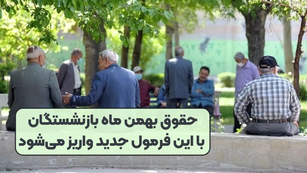 حقوق بهمن ماه بازنشستگان با این فرمول جدید واریز میشود
