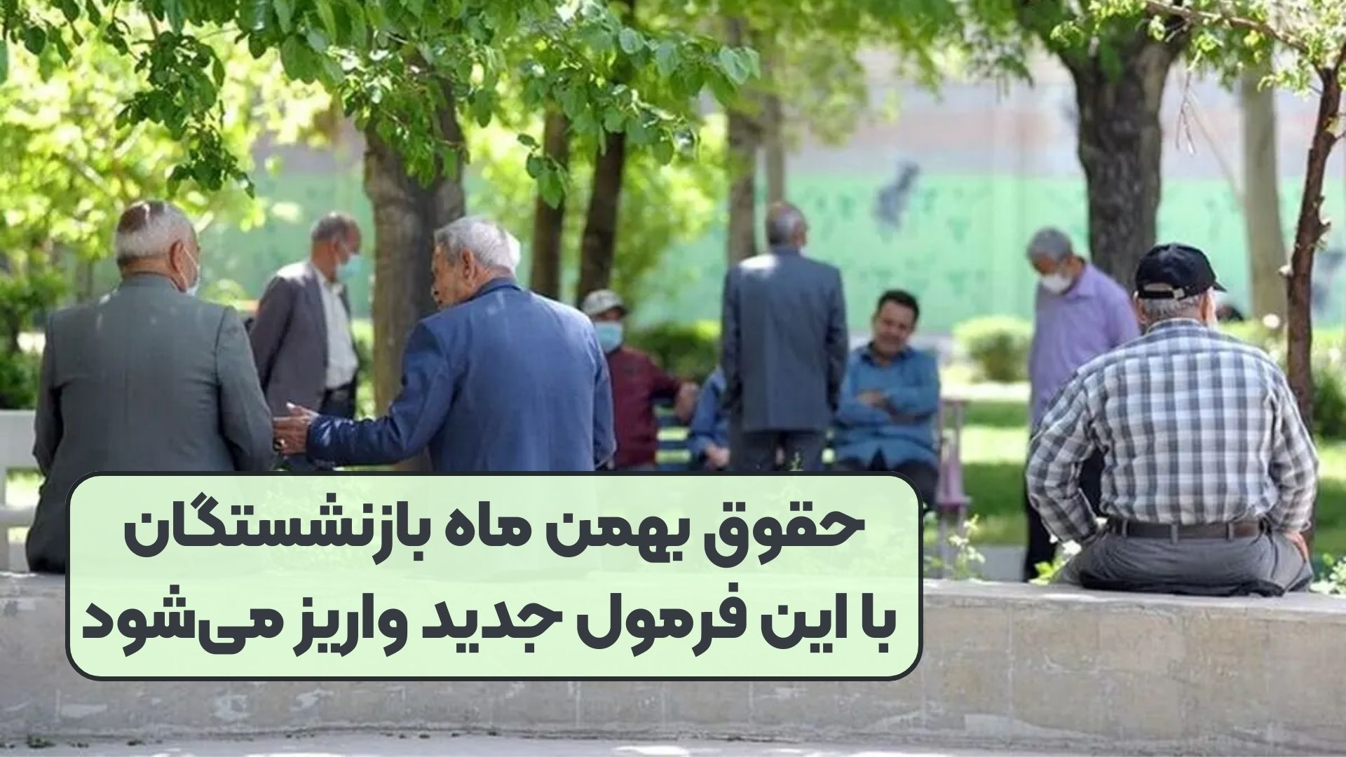حقوق بهمن ماه بازنشستگان با این فرمول جدید واریز می‌شود