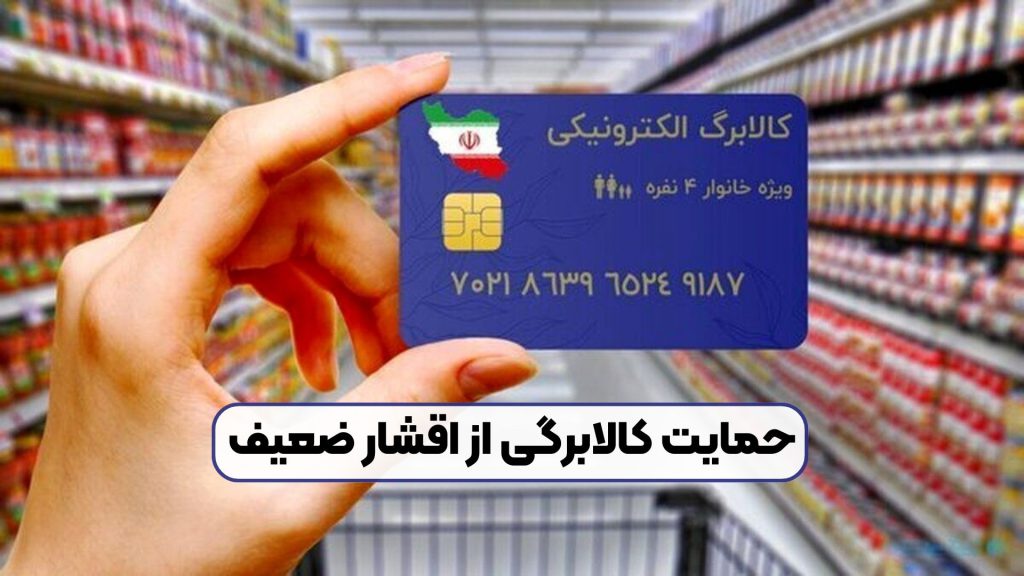 حمایت کالابرگی از اقشار ضعیف