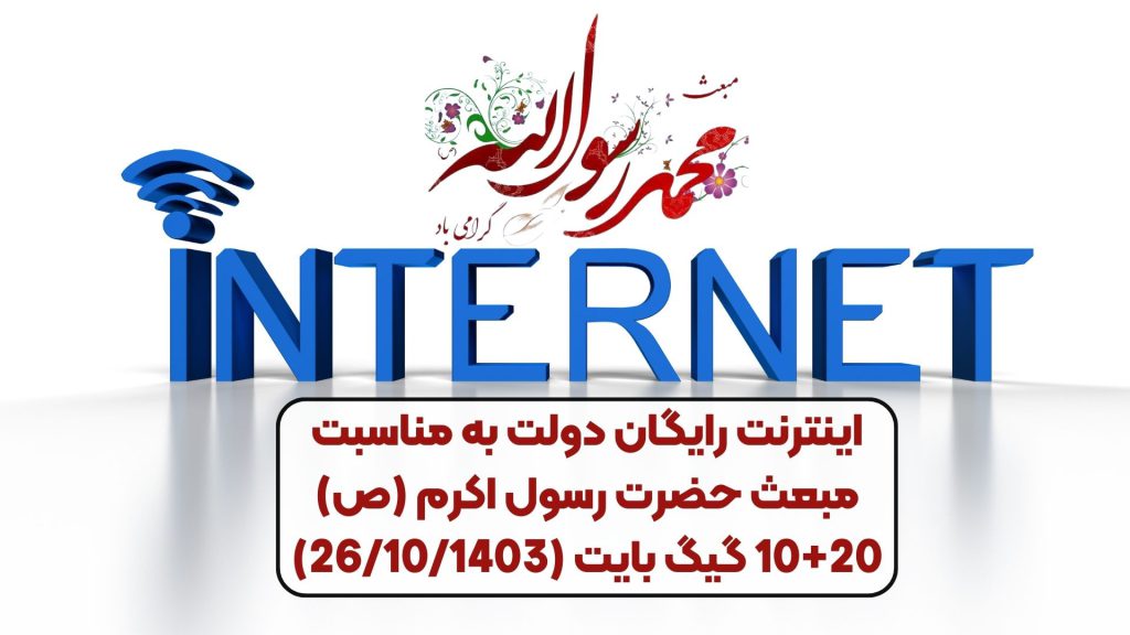 اینترنت رایگان دولت به مناسبت مبعث حضرت رسول اکرم (ص) 10+20 گیگ بایت (26/10/1403)