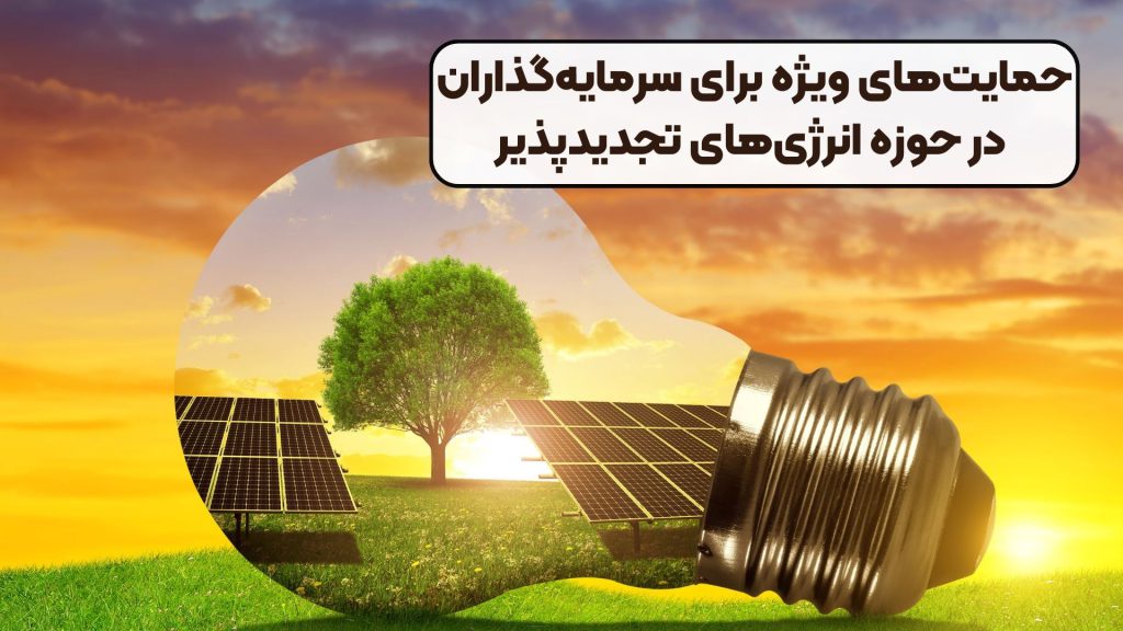 حمایتهای ویژه برای سرمایهگذاران در حوزه انرژیهای تجدیدپذیر