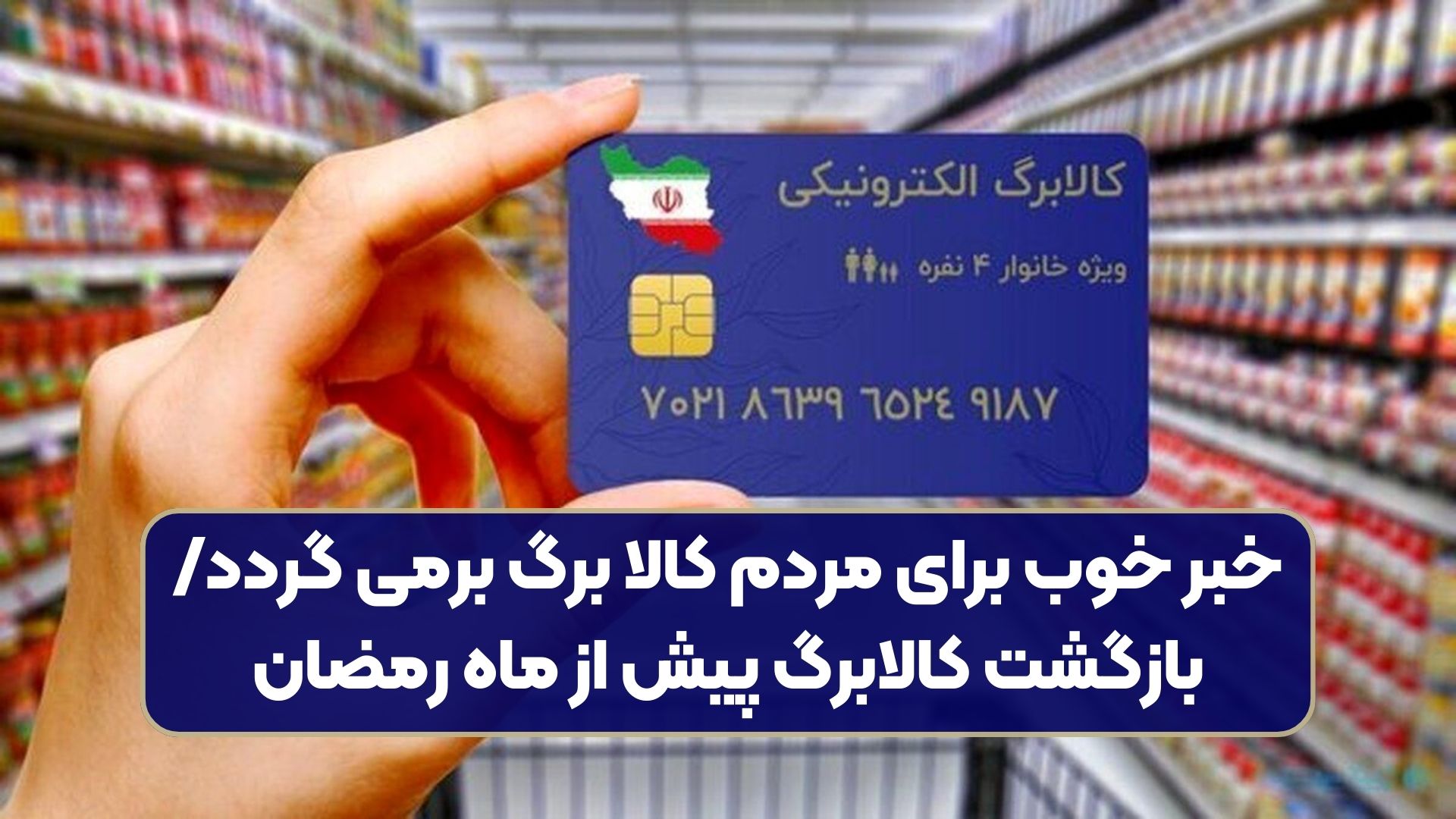 خبر خوب برای مردم کالا برگ برمی گردد/بازگشت کالابرگ پیش از ماه رمضان