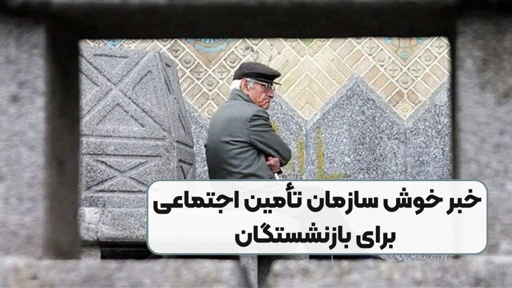 خبر خوش سازمان تأمین اجتماعی برای بازنشستگان