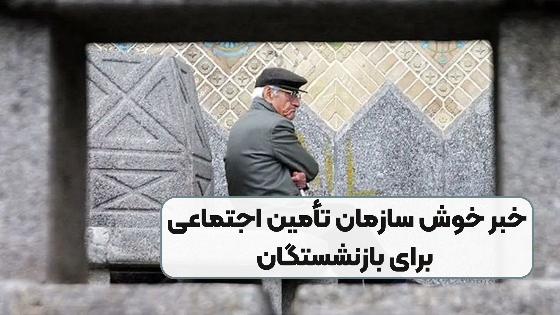 خبر خوش سازمان تأمین اجتماعی برای بازنشستگان