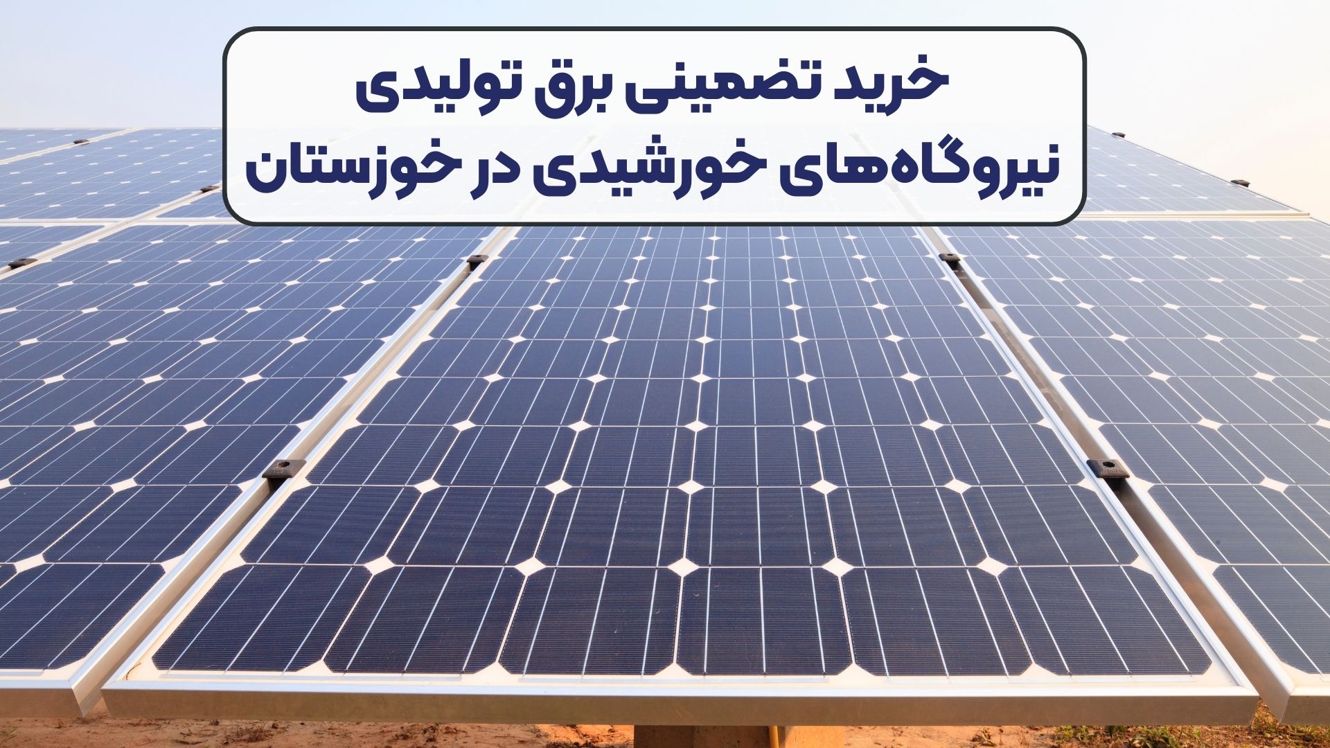 خرید تضمینی برق تولیدی نیروگاه‌های خورشیدی در خوزستان