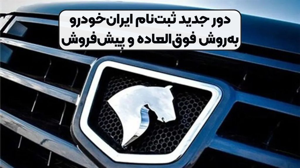 دور جدید ثبتنام ایرانخودرو بهروش فوقالعاده و پیشفروش