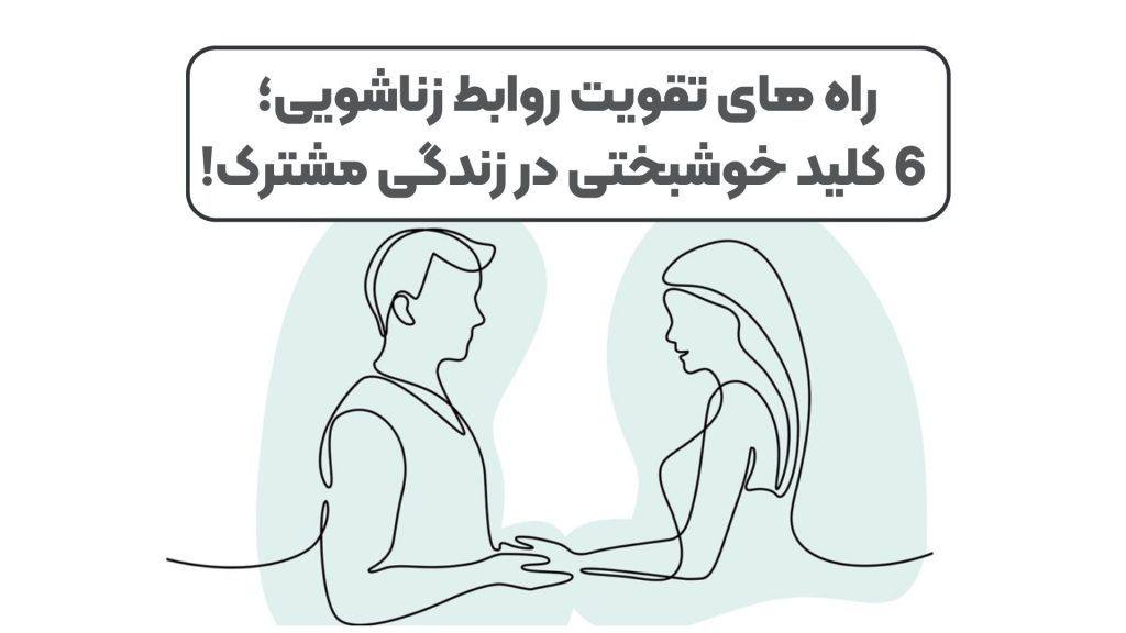 راه های تقویت روابط زناشویی؛ 6 کلید خوشبختی در زندگی مشترک!