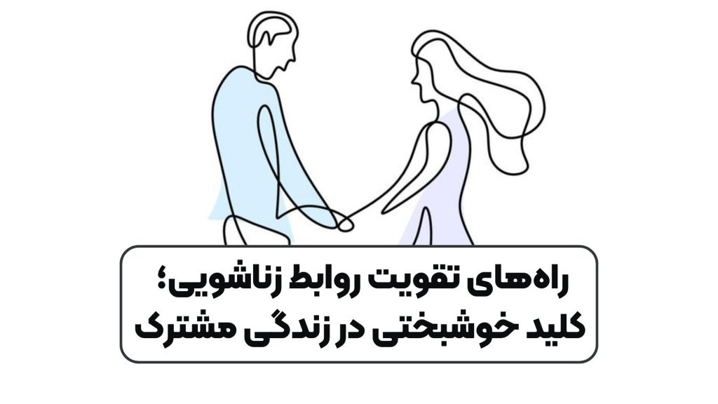 راههای تقویت روابط زناشویی؛ کلید خوشبختی در زندگی مشترک