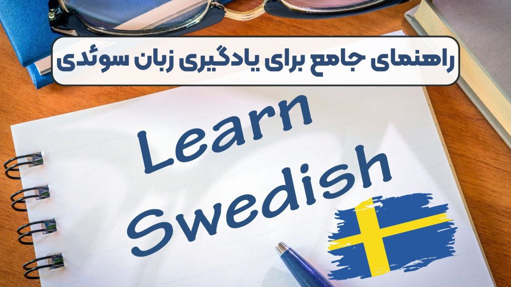راهنمای جامع برای یادگیری زبان سوئدی