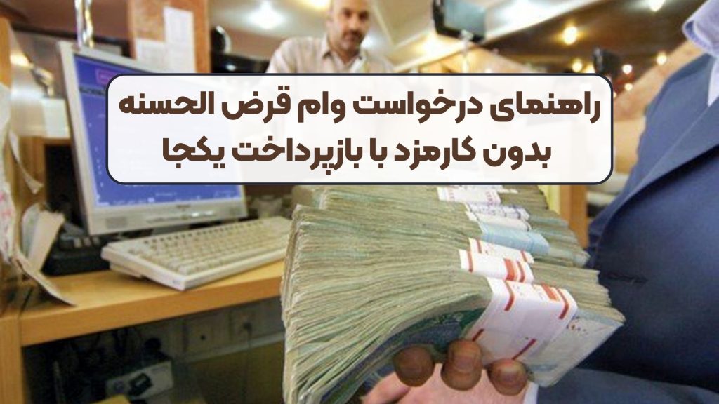 راهنمای درخواست وام قرض الحسنه بدون کارمزد با بازپرداخت یکجا