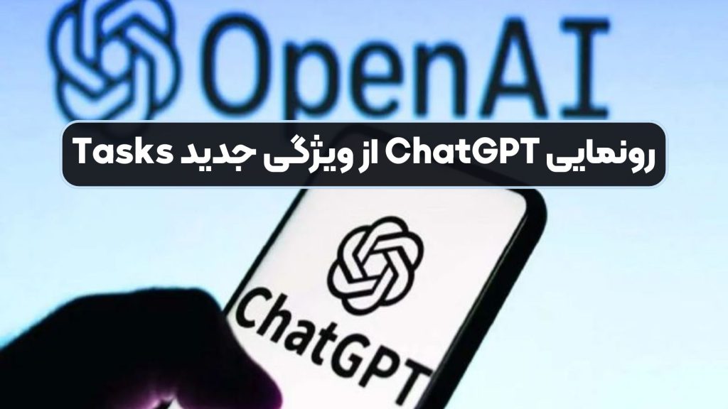 رونمایی ChatGPT از ویژگی جدید Tasks