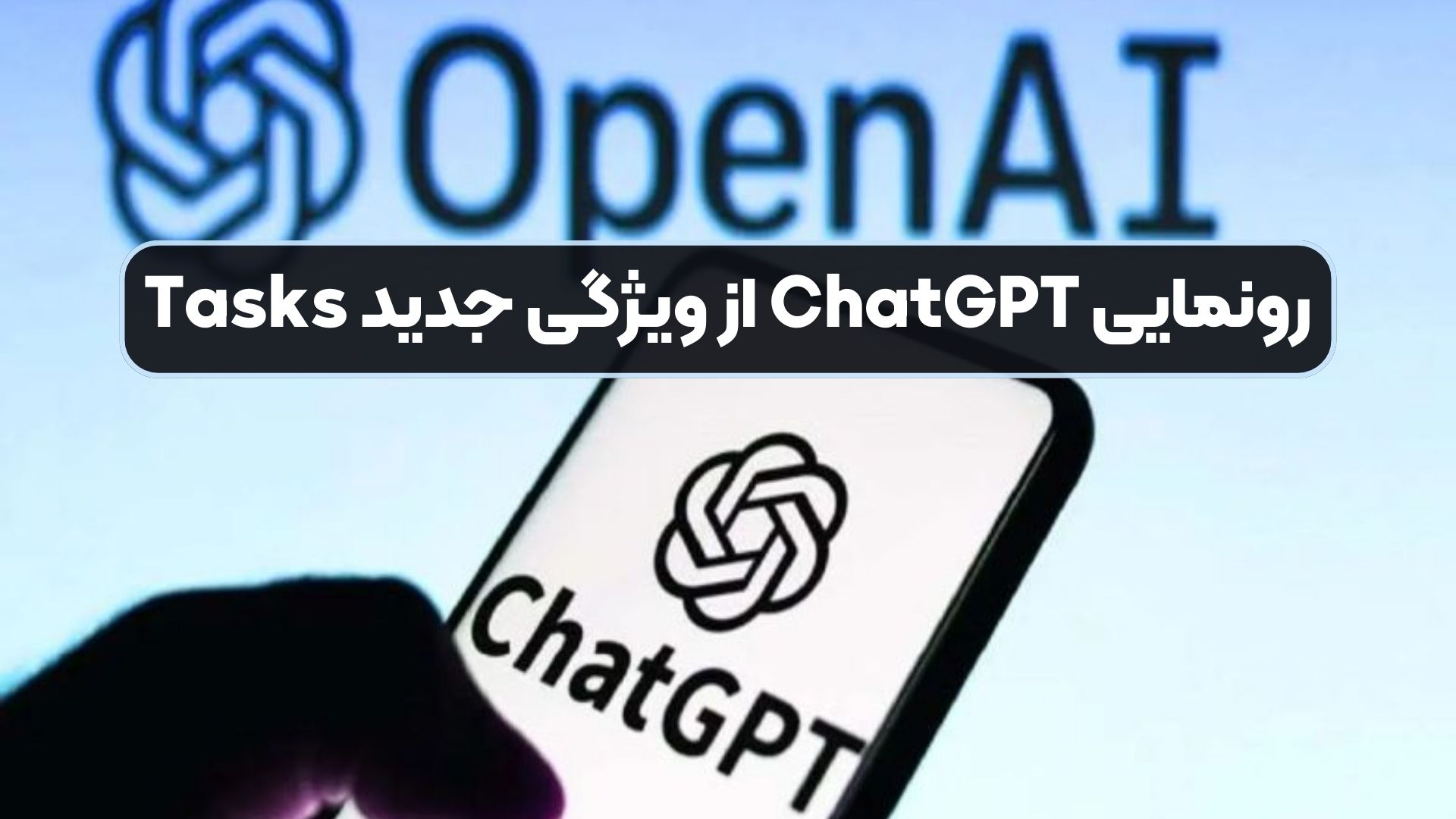 رونمایی ChatGPT از ویژگی جدید Tasks