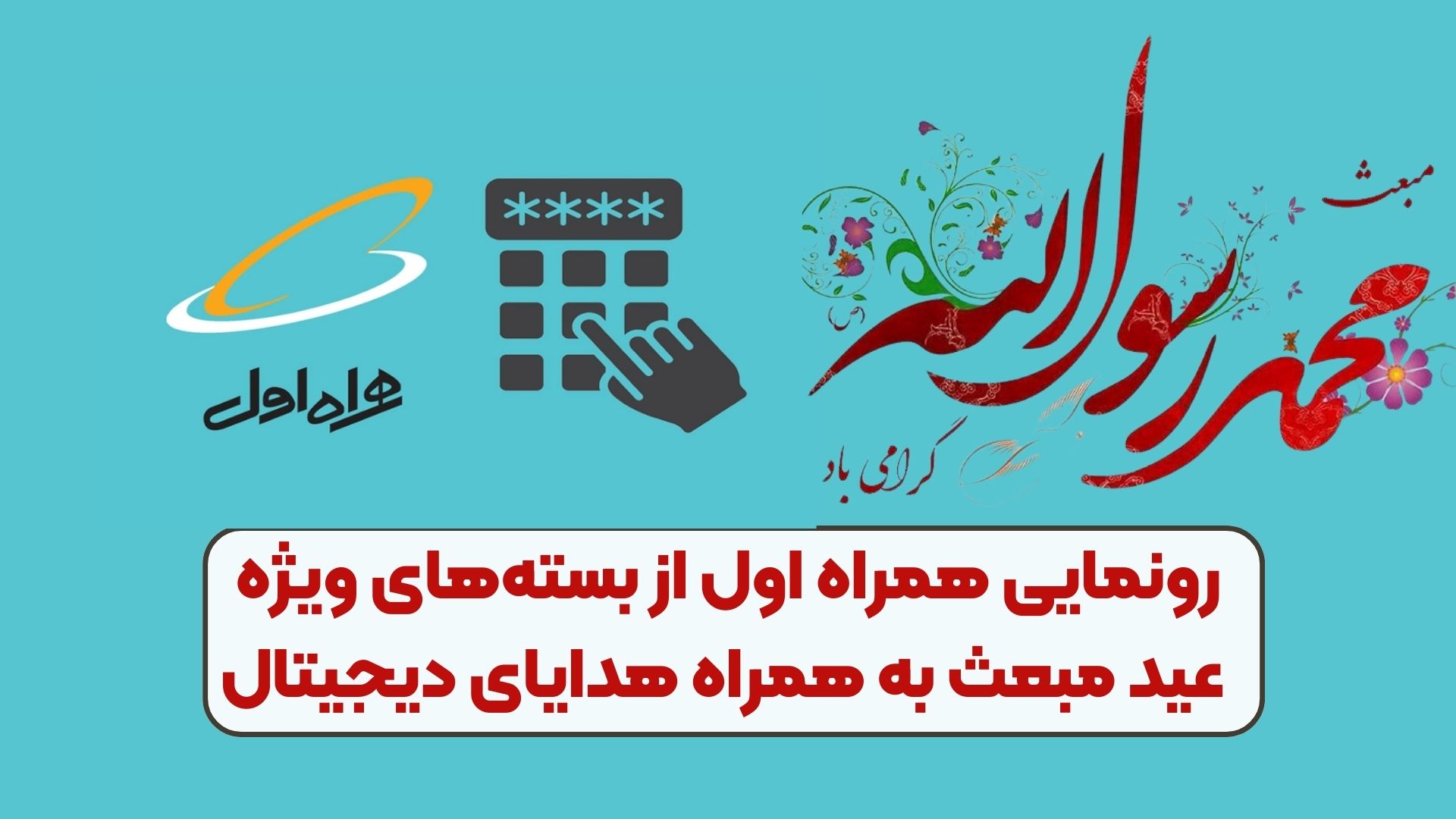 رونمایی همراه اول از بسته‌های ویژه عید مبعث به همراه هدایای دیجیتال