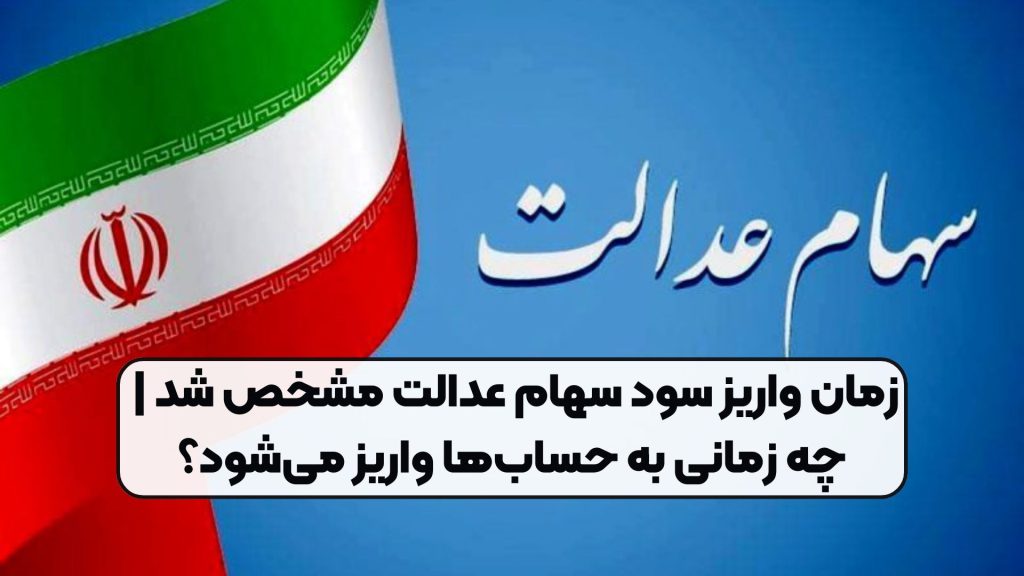 زمان واریز سود سهام عدالت مشخص شد | چه زمانی به حسابها واریز میشود؟