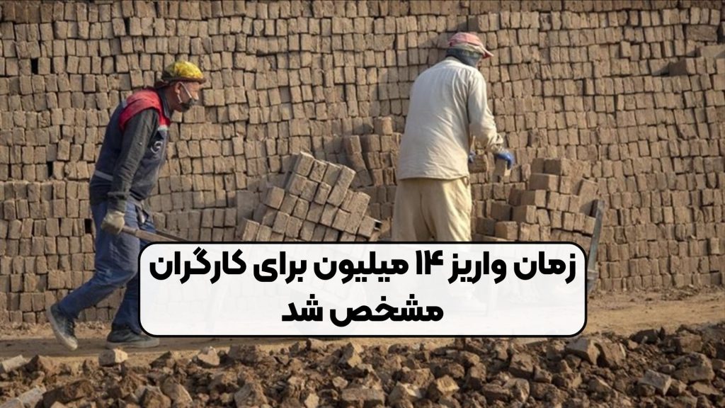 زمان واریز ۱۴ میلیون برای کارگران مشخص شد