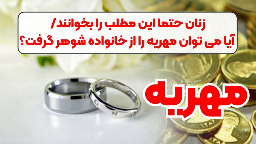 زنان حتما این مطلب را بخوانند/ آیا می توان مهریه را از خانواده شوهر گرفت؟