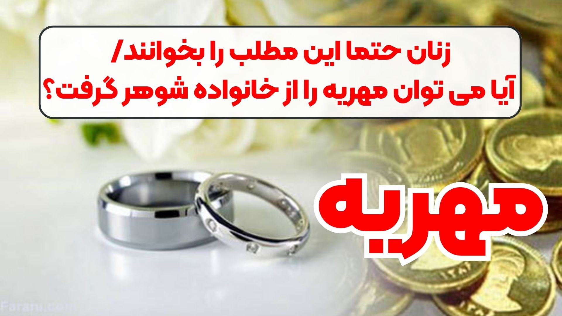 زنان حتما این مطلب را بخوانند/ آیا می توان مهریه را از خانواده شوهر گرفت؟