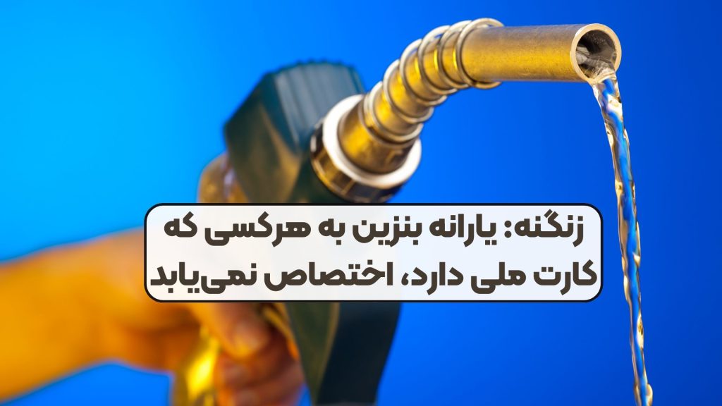 زنگنه: یارانه بنزین به هرکسی که کارت ملی دارد، اختصاص نمییابد