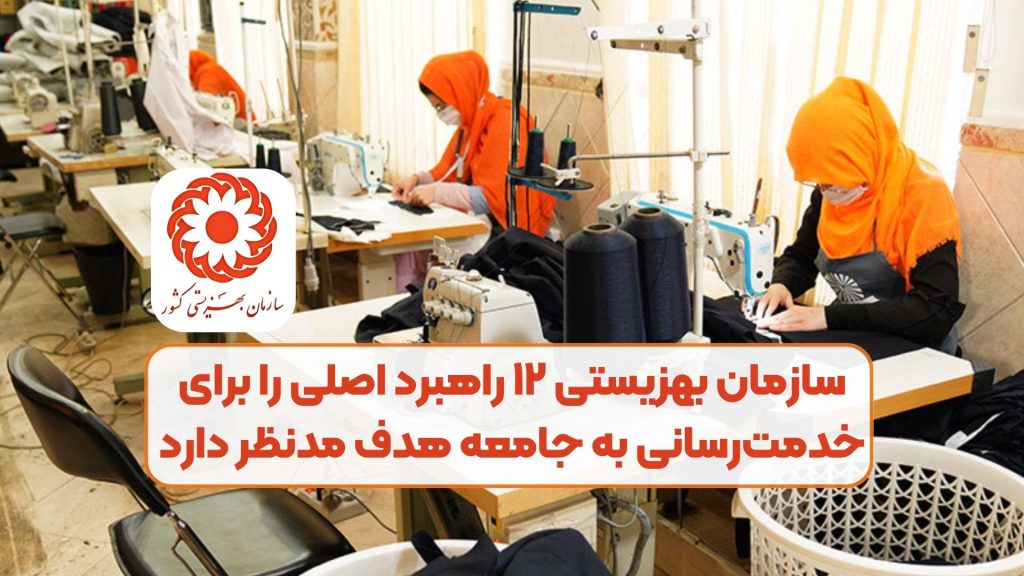 سازمان بهزیستی ۱۲ راهبرد اصلی را برای خدمترسانی به جامعه هدف مدنظر دارد