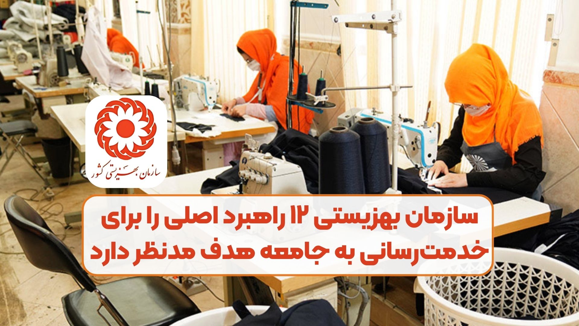 سازمان بهزیستی ۱۲ راهبرد اصلی را برای خدمت‌رسانی به جامعه هدف مدنظر دارد