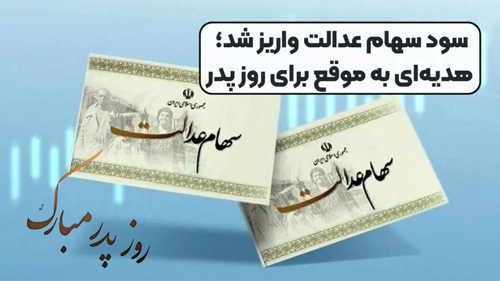 سود سهام عدالت واریز شد؛ هدیهای به موقع برای روز پدر