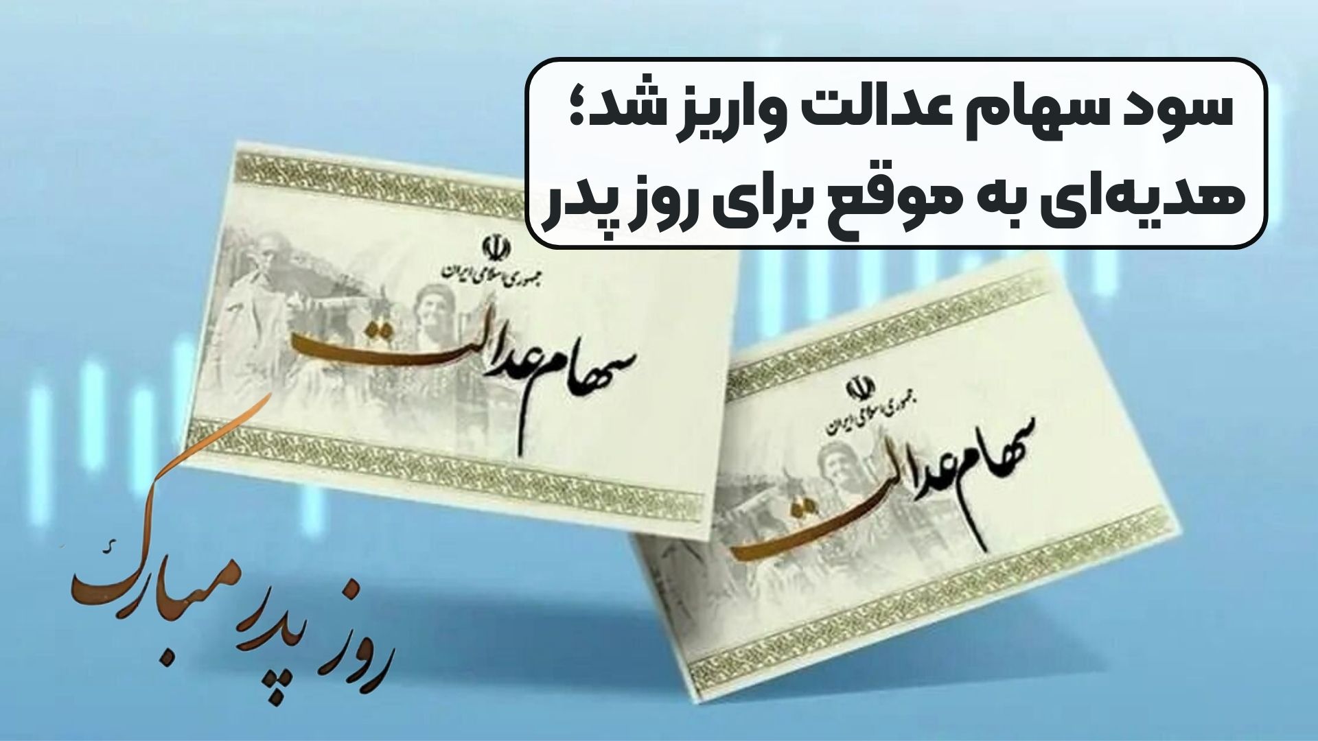 سود سهام عدالت واریز شد؛ هدیه‌ای به موقع برای روز پدر