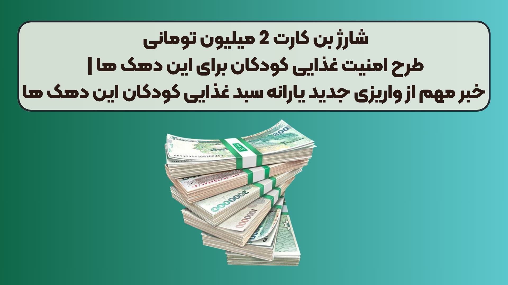 شارژ بن کارت 2 میلیون تومانی طرح امنیت غذایی کودکان برای این دهک ها | خبر مهم از واریزی جدید یارانه سبد غذایی کودکان این دهک ها