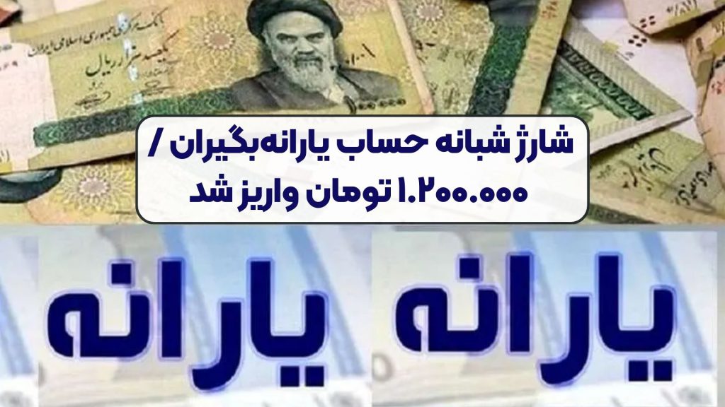شارژ شبانه حساب یارانه‌بگیران / ۱.۲۰۰.۰۰۰ تومان واریز شد