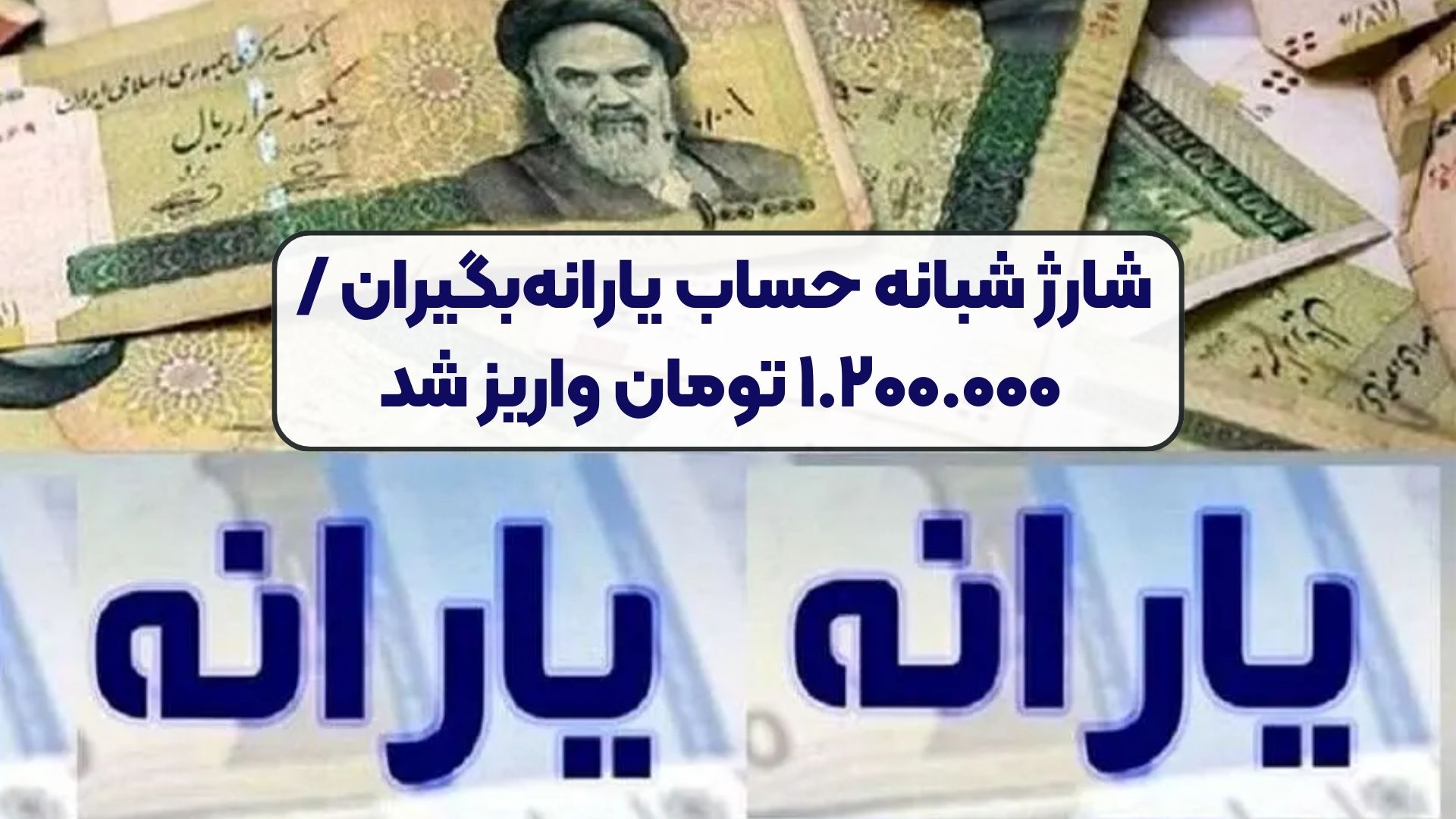 شارژ شبانه حساب یارانه‌بگیران / ۱.۲۰۰.۰۰۰ تومان واریز شد