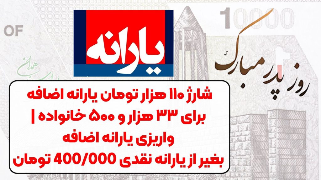 شارژ ۱۱۰ هزار تومان یارانه اضافه برای ۳۳ هزار و ۵۰۰ خانواده | واریزی یارانه اضافه بغیر از یارانه نقدی 400/000 تومان