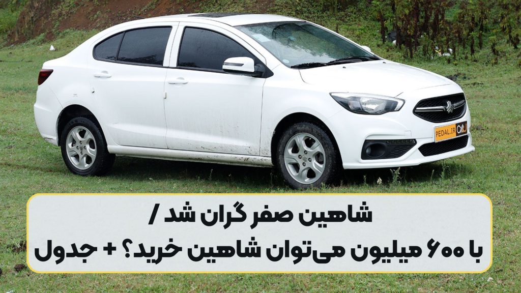 شاهین صفر گران شد / با ۶۰۰ میلیون میتوان شاهین خرید؟ + جدول
