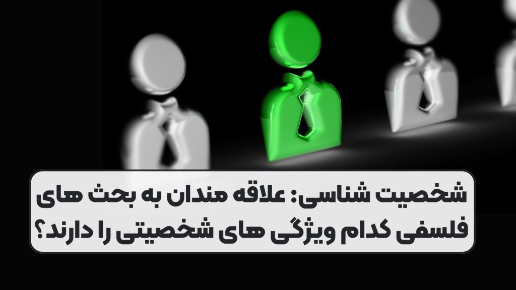 شخصیت شناسی: علاقه مندان به بحث های فلسفی کدام ویژگی های شخصیتی را دارند؟