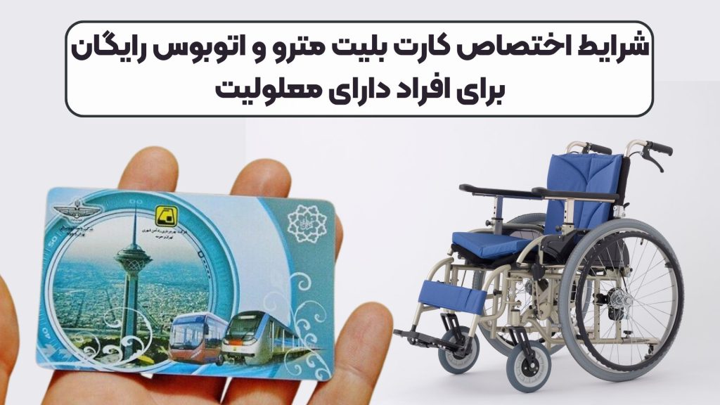 شرایط اختصاص کارت بلیت مترو و اتوبوس رایگان برای افراد دارای معلولیت