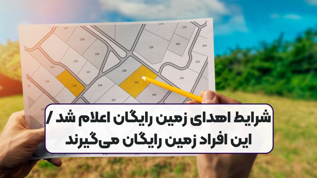 شرایط اهدای زمین رایگان اعلام شد / این افراد زمین رایگان میگیرند